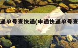 申通快递单号查快递(申通快递单号查快递单号)