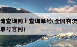 全国物流查询网上查询单号(全国物流查询网上查询单号官网)