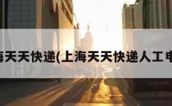 上海天天快递(上海天天快递人工电话)