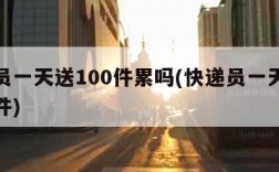 快递员一天送100件累吗(快递员一天送多少个件)