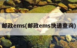 邮政ems(邮政ems快递查询)