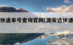 源安达快递单号查询官网(源安达快递公司怎么样)