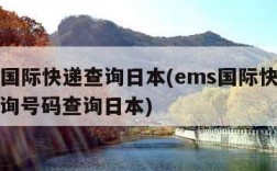 ems国际快递查询日本(ems国际快递单号查询号码查询日本)