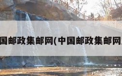 中国邮政集邮网(中国邮政集邮网厅)