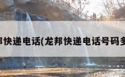 龙邦快递电话(龙邦快递电话号码多少)