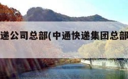 中通快递公司总部(中通快递集团总部现地址在哪)