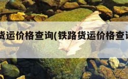 铁路货运价格查询(铁路货运价格查询12306)