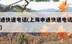 上海申通快递电话(上海申通快递电话人工客服电话)