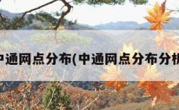 中通网点分布(中通网点分布分析)
