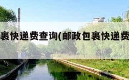 邮政包裹快递费查询(邮政包裹快递费查询电话)