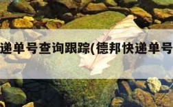德邦快递单号查询跟踪(德邦快递单号查询跟踪韵)