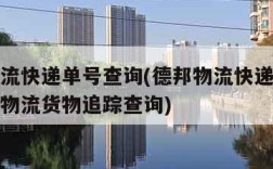 德邦物流快递单号查询(德邦物流快递单号查询德邦物流货物追踪查询)