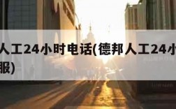 德邦人工24小时电话(德邦人工24小时电话客服)