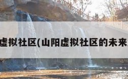 山阳虚拟社区(山阳虚拟社区的未来展望)