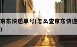 怎么查京东快递单号(怎么查京东快递单号实时信息)