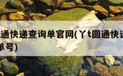 丫t圆通快递查询单官网(丫t圆通快递官网查询单号)