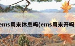 ems周末休息吗(ems周末开吗)