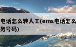 ems电话怎么转人工(ems电话怎么转人工服务号码)