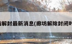 廊坊解封最新消息(廊坊解除封闭时间)