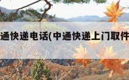 西安申通快递电话(中通快递上门取件电话多少)