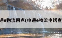 申通e物流网点(申通e物流电话查询)