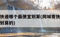 同城寄快递哪个最便宜划算(同城寄快递哪个最便宜划算的)
