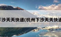 杭州下沙天天快递(杭州下沙天天快递电话)