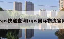 usps快递查询(ups国际物流官网)