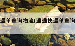 速通快运单查询物流(速通快运单查询物流查询)