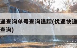 优速快递查询单号查询追踪(优速快递单号查询自动查询)