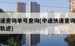 中通快递查询单号查询(中通快递查询单号查询追踪轨迹)