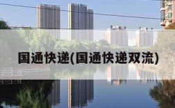 国通快递(国通快递双流)