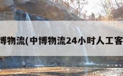中博物流(中博物流24小时人工客服)