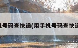 用手机号码查快递(用手机号码查快递物流)