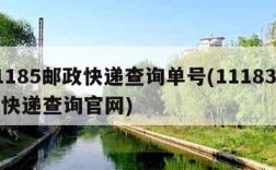 11185邮政快递查询单号(11183邮政快递查询官网)