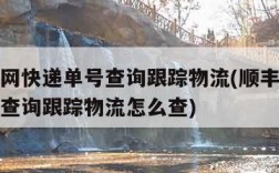 顺丰官网快递单号查询跟踪物流(顺丰官网快递单号查询跟踪物流怎么查)