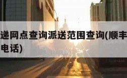顺丰快递网点查询派送范围查询(顺丰网点查询地址电话)