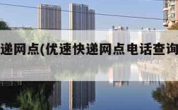 优速快递网点(优速快递网点电话查询石家庄)