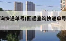 圆通查询快递单号(圆通查询快递单号查询信息)