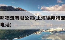 上海德邦物流有限公司(上海德邦物流有限公司客服电话)