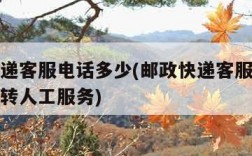 邮政快递客服电话多少(邮政快递客服电话多少怎么转人工服务)