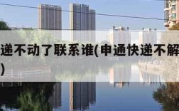申通快递不动了联系谁(申通快递不解决问题怎么办)