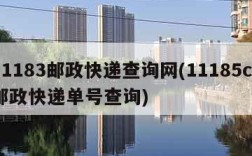 11183邮政快递查询网(11185cn邮政快递单号查询)