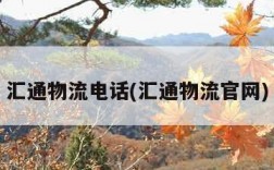 汇通物流电话(汇通物流官网)