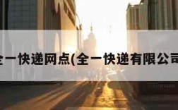 全一快递网点(全一快递有限公司)