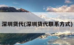 深圳货代(深圳货代联系方式)