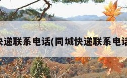 同城快递联系电话(同城快递联系电话号码)