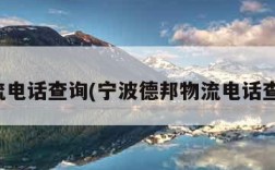 物流电话查询(宁波德邦物流电话查询)