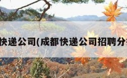 成都快递公司(成都快递公司招聘分拣员)