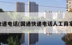 国通快递电话(国通快递电话人工商家客服)